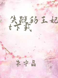 失踪的王妃txt下载