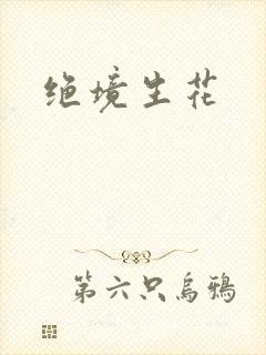 绝境生花