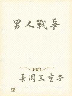 男人战争