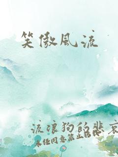 笑傲风流