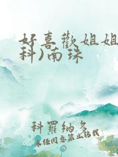 好喜欢姐姐(骨科)南珠