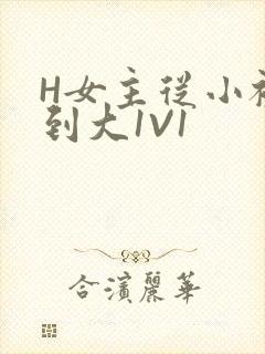 H女主从小被C到大1V1