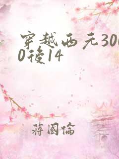 穿越西元3000后14