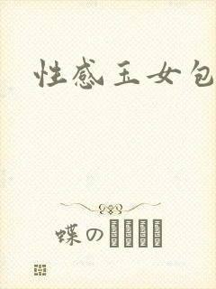 性感玉女包玉婷