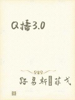 Q播3.0