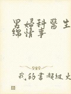 男妇科医生的缠绵情事