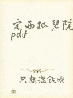 定西孤儿院纪事pdf