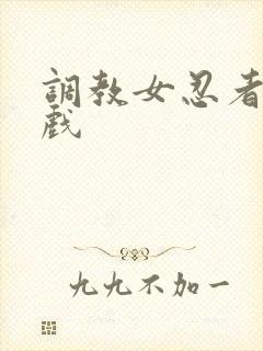 调教女忍者小游戏