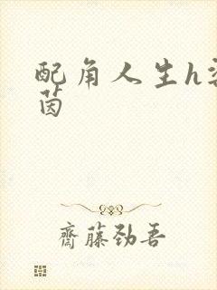 配角人生h梁茵茵