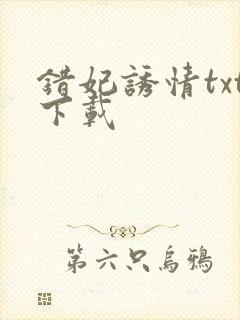 错妃诱情txt下载