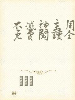 不灭神主周轻羽免费阅读全文完结