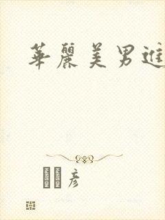 华丽美男进化论