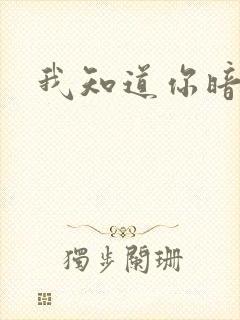 我知道你暗恋我