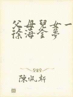 父母儿女一家狂徐海金梦