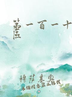 第一百一十六天区