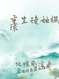 重生后她飒爆全球