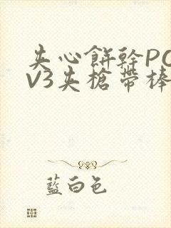 夹心饼干PO1V3夹枪带棒