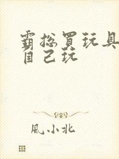 霸总买玩具猫尾自己玩