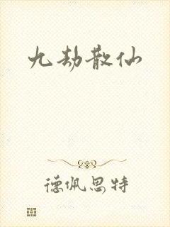 九劫散仙