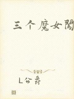 三个魔女闯古代