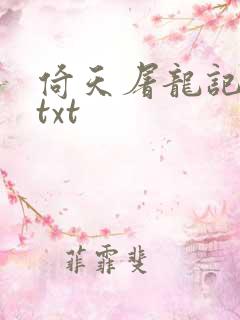 倚天屠龙记小说txt