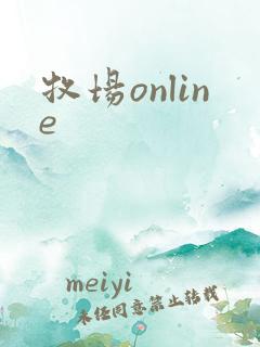 牧场online