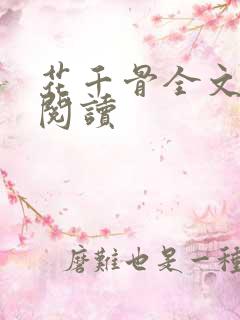 花千骨全文免费阅读