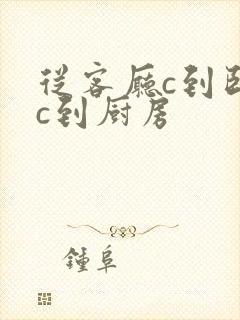 从客厅c到卧室c到厨房