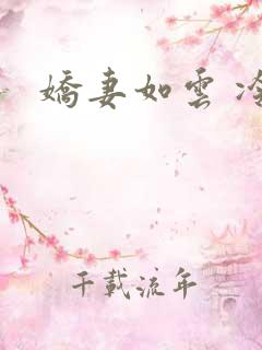 娇妻如云 冷雨