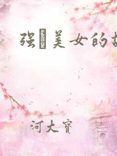 强姧美女的故事