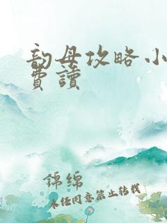 韵母攻略小说免费读