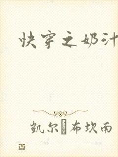 快穿之奶汁尤物