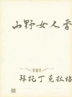 山野女人香