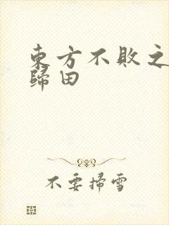 东方不败之东君归田