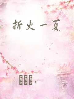 折火一夏
