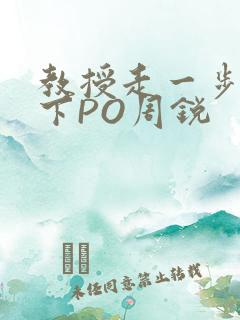 教授走一步撞一下PO周锐