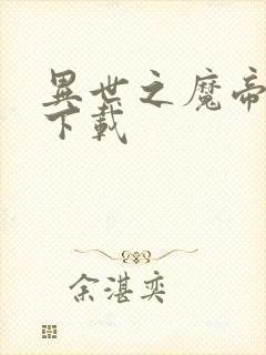 异世之魔帝邪尊下载