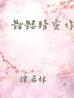 骷髅精灵作品集