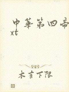 中华第四帝国txt