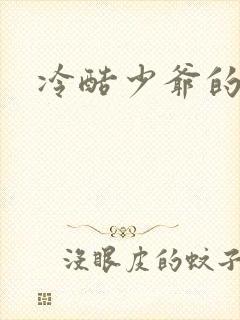 冷酷少爷的弃妻