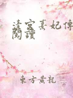 清宫熹妃传全文阅读