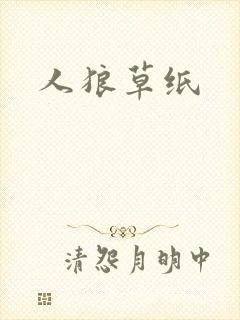 人狼草纸