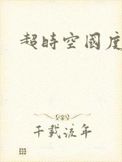 超时空国度