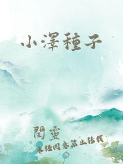 小泽种子