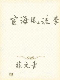 宦海风流李有成