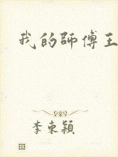 我的师傅王语嫣