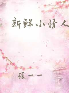 新鲜小情人