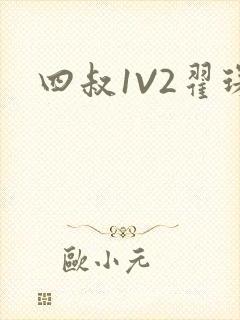 四叔1V2翟琛