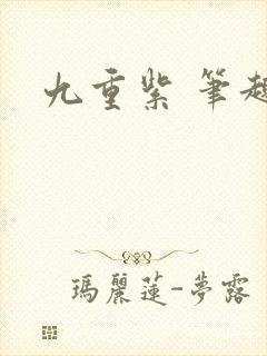 九重紫 笔趣阁