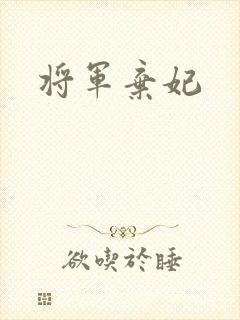 将军弃妃